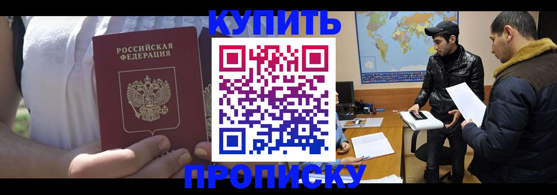 прописка штамп в Томске