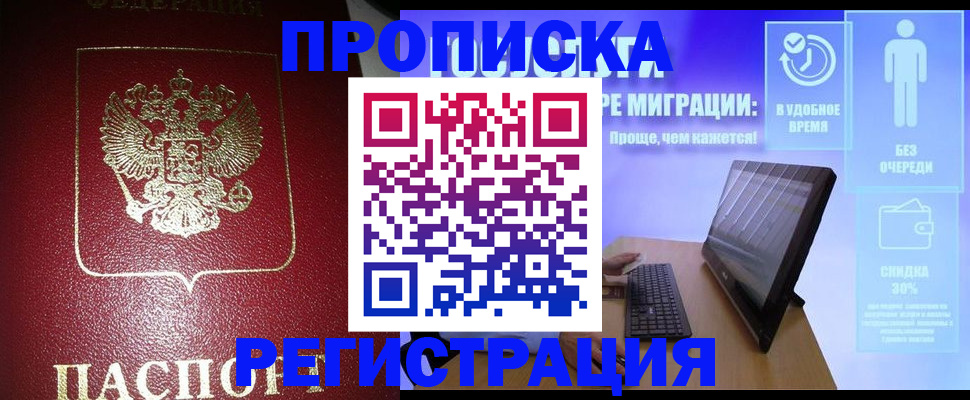прописка ребенка в Томске