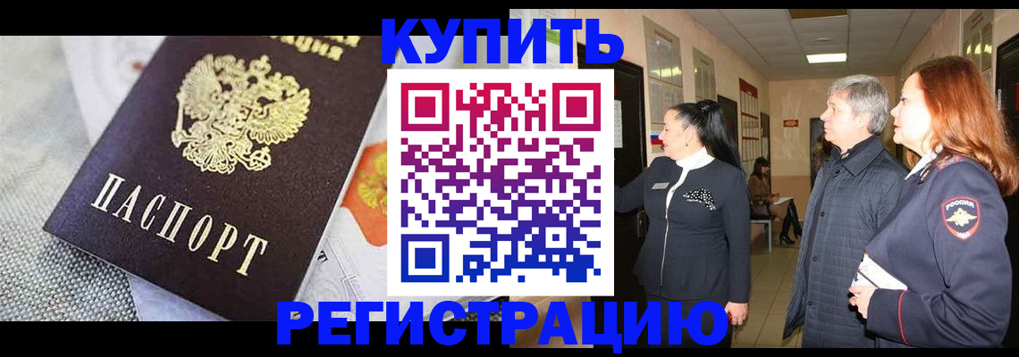 прописка ребенка в Томске