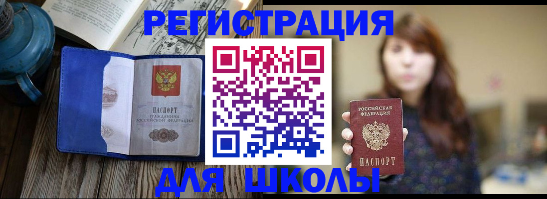 временная регистрация для школы в Томске