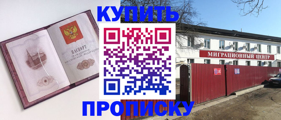прописка в Томске