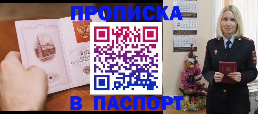 прописка от собственника в Томске