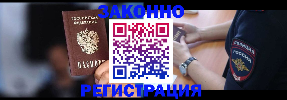 прописка в Томске