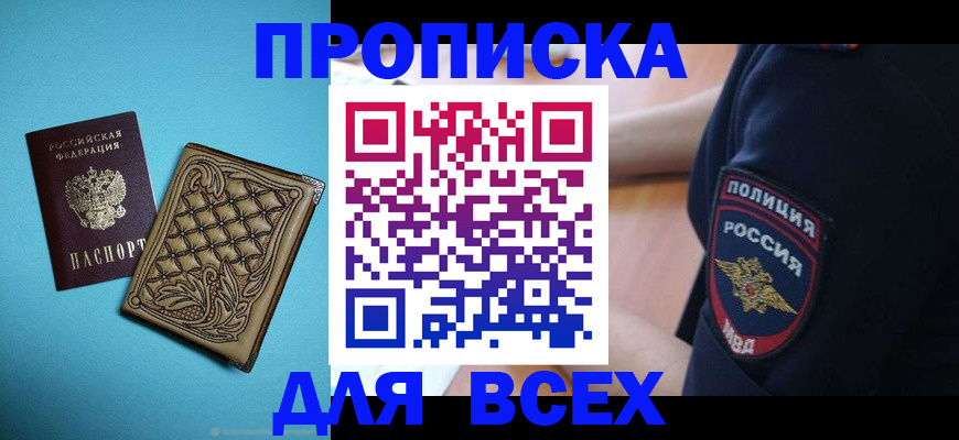 прописка ребенка в Томске